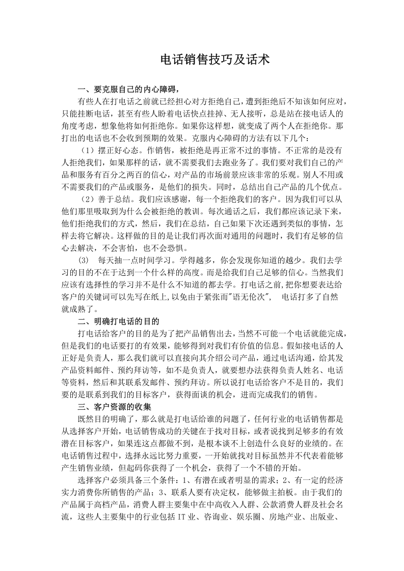 电话销售技巧及话术.docx 第1页