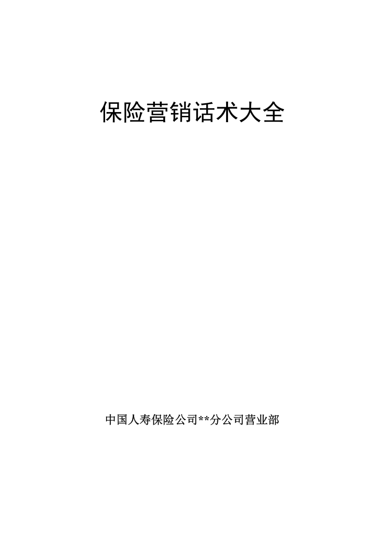 保险营销话术大全.doc 第1页