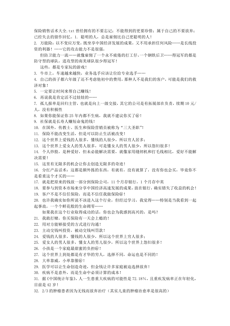 保险销售话术大全.doc 第1页