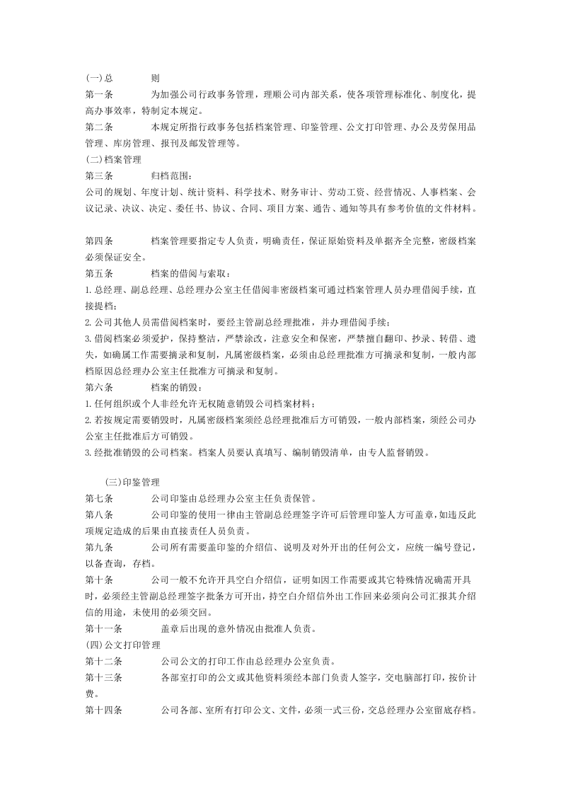 中小型企业行政事务管理制度.doc 第1页