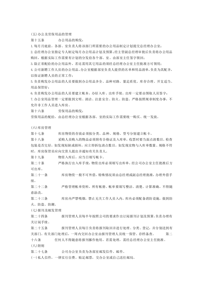 中小型企业行政事务管理制度.doc 第2页