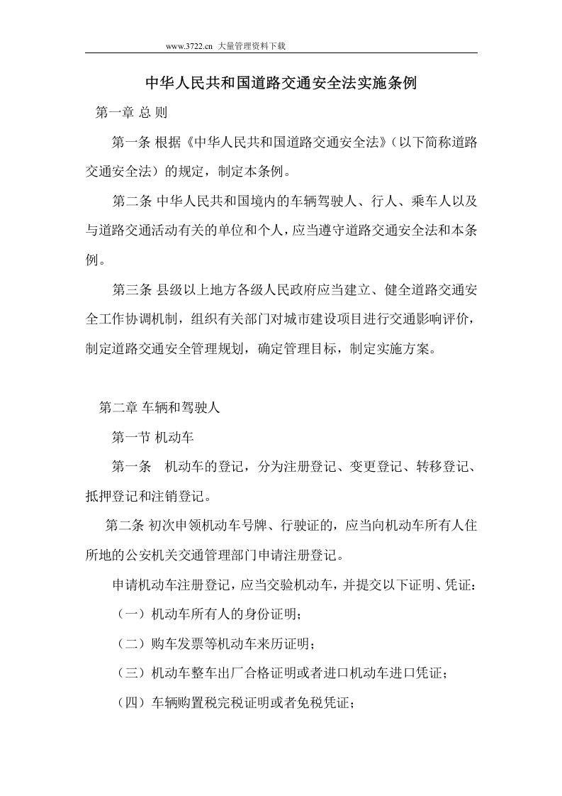 中华人民共和国道路交通安全法实施条例.doc 第1页
