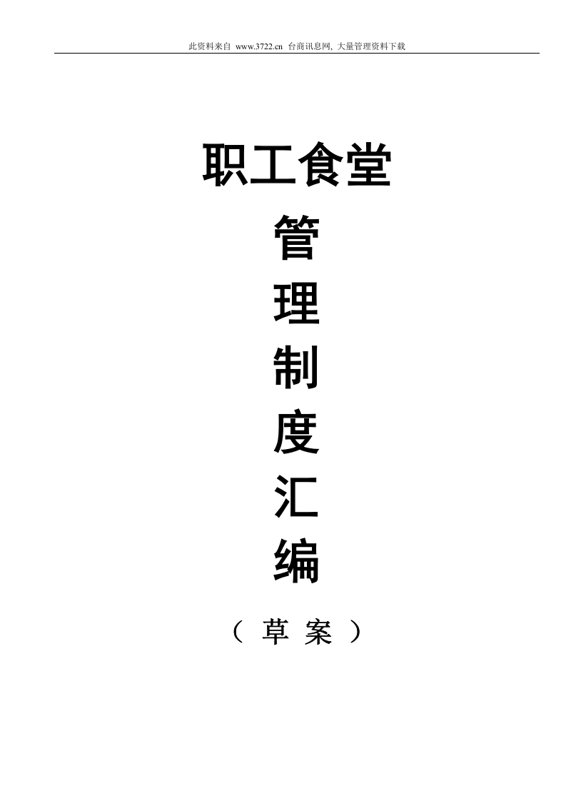 职工食堂管理制度汇编.doc 第1页