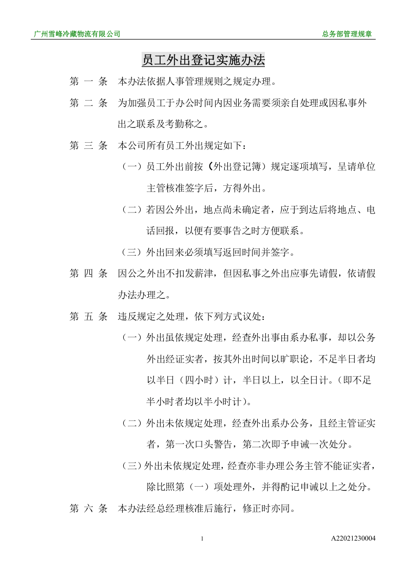 员工外出登记实施办法.doc 第1页
