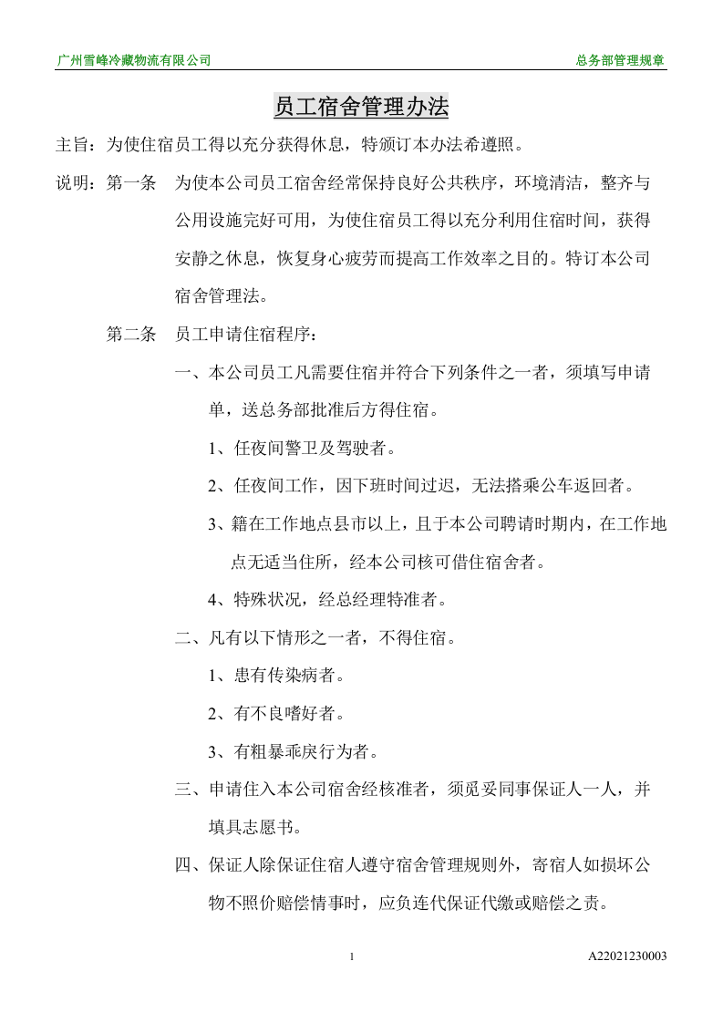 员工宿舍管理办法.doc 第1页