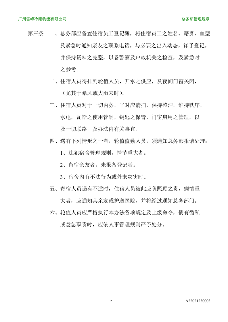 员工宿舍管理办法.doc 第2页