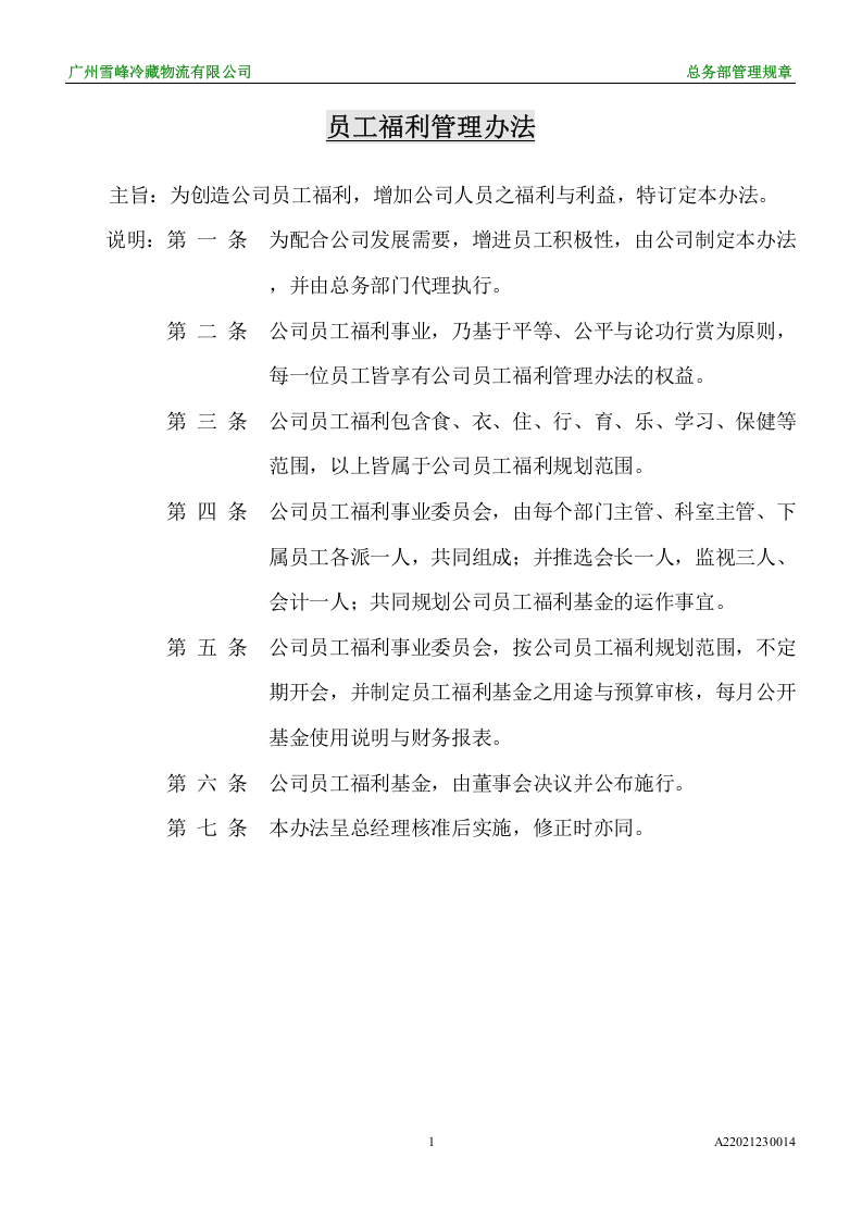 员工福利管理办法.doc 第1页