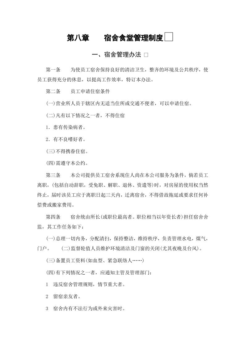 一、宿舍管理办法 .doc 第1页