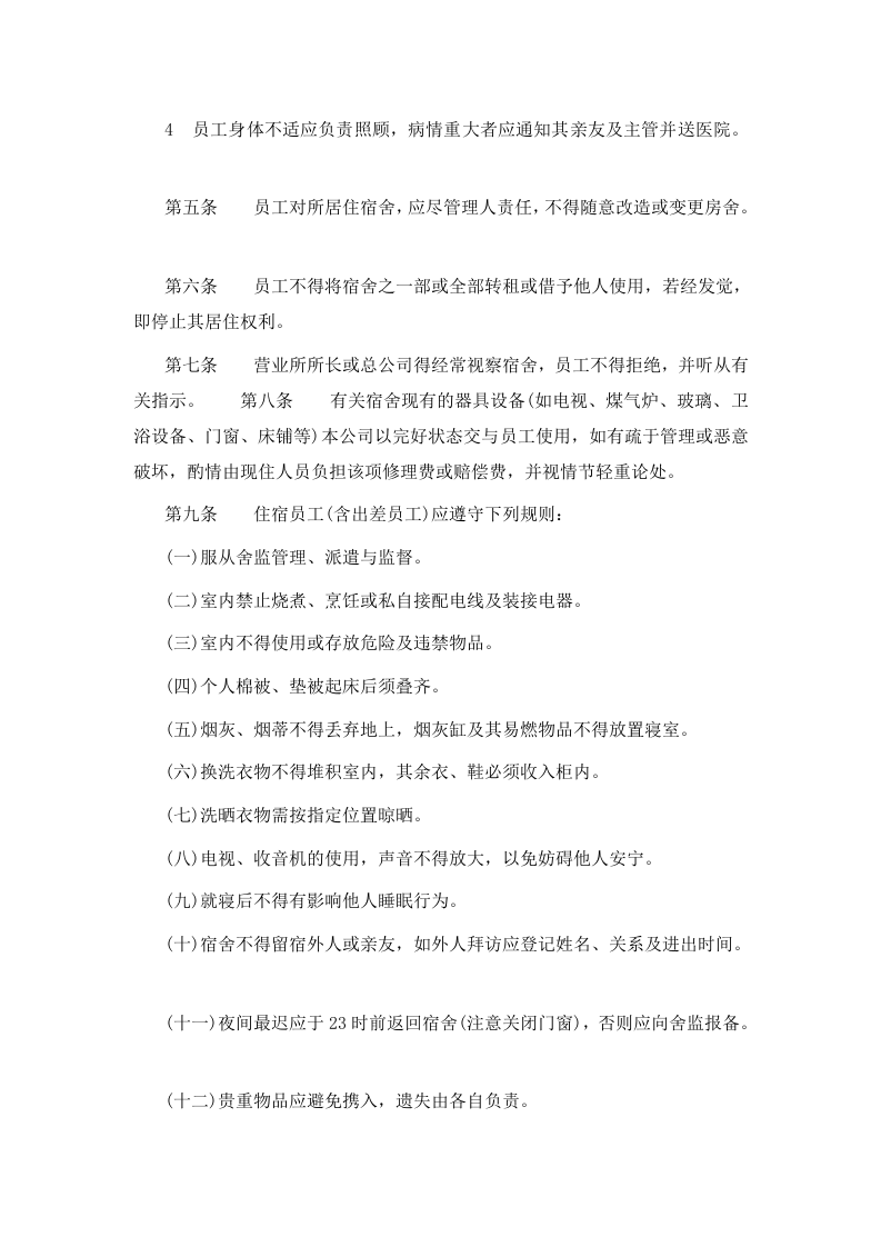 一、宿舍管理办法 .doc 第2页