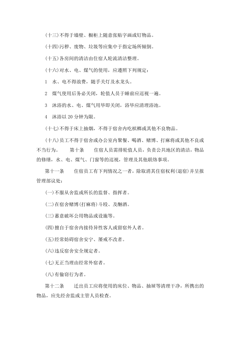 一、宿舍管理办法 .doc 第3页