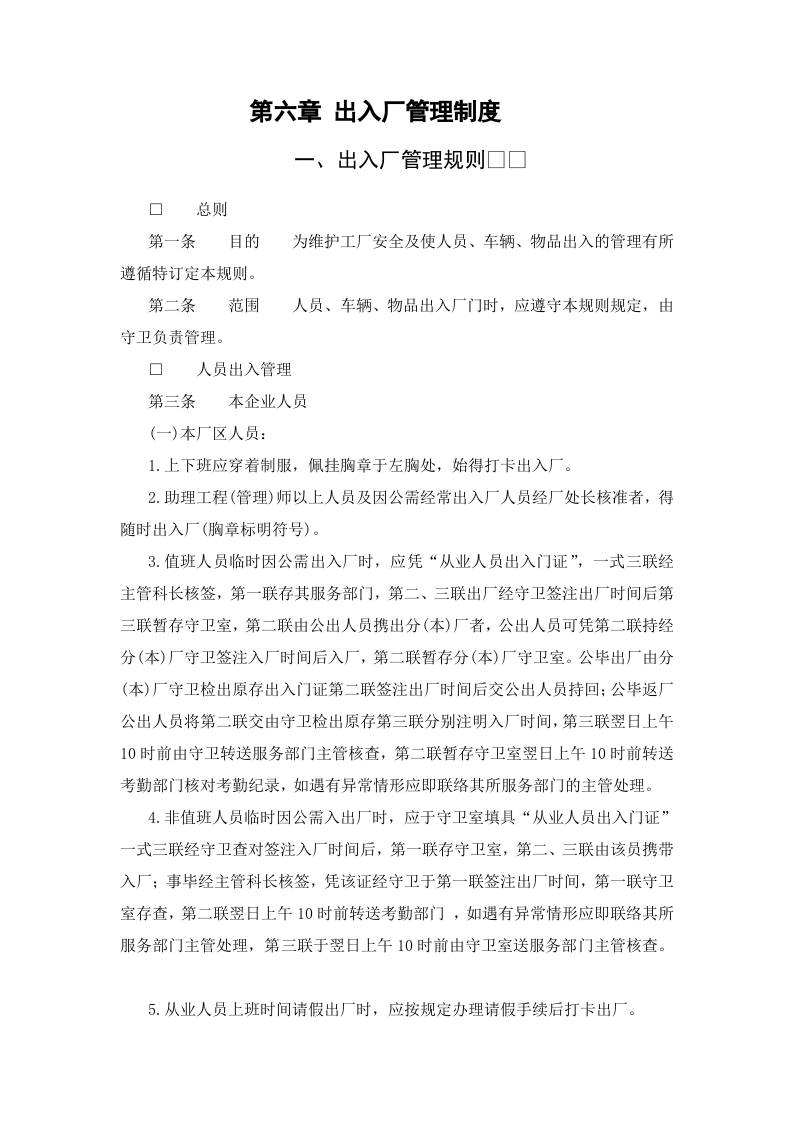 一、出入厂管理规则.doc 第1页
