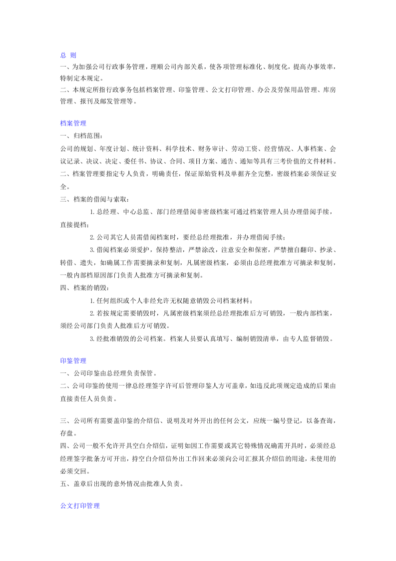 行政事务管理制度.doc 第1页