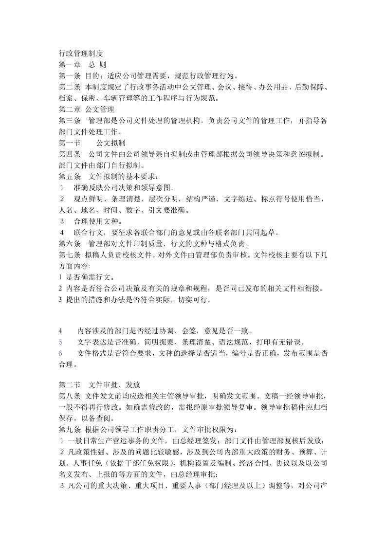 行政管理制度0.doc 第1页