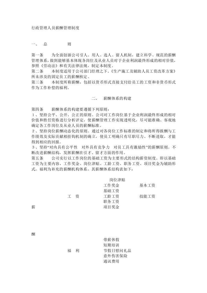 行政管理人员薪酬管理制度.doc 第1页