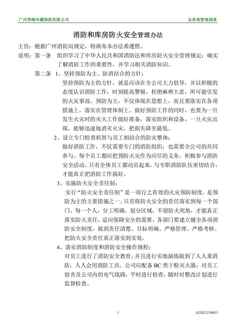 消防管理办法施行要点.doc 第1页
