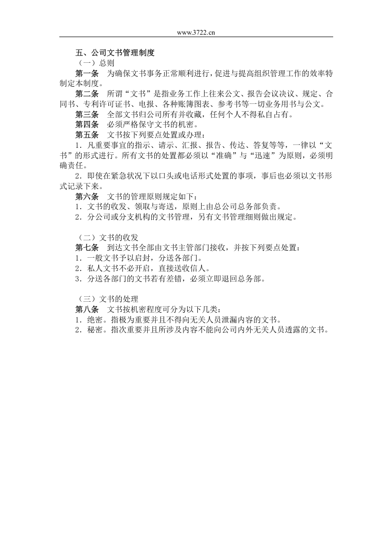 五、公司文书管理制度.doc 第1页