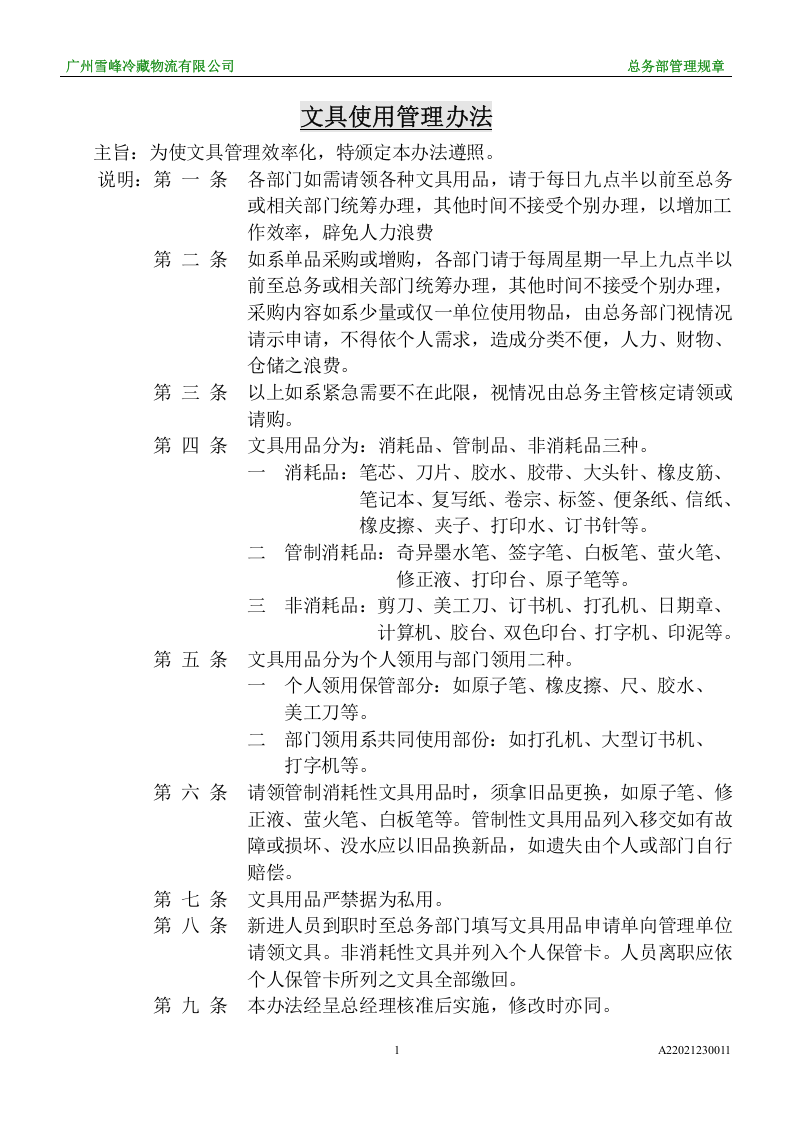 文具使用管理办法.doc 第1页