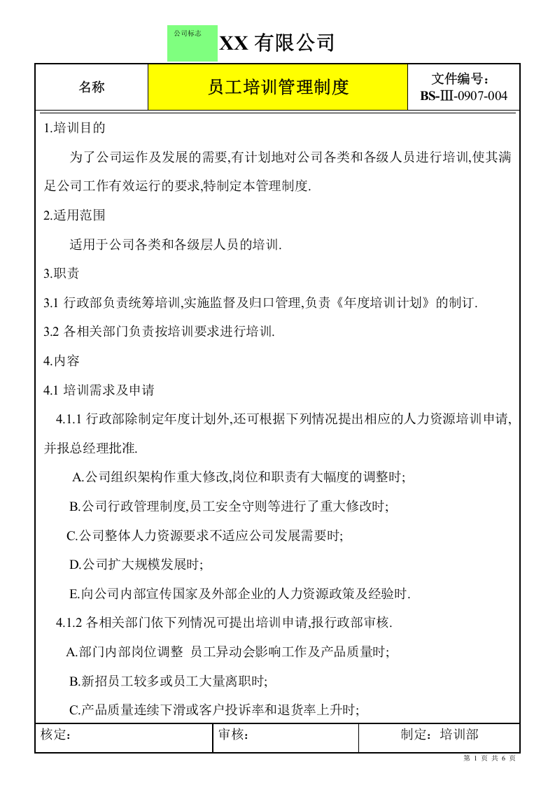外资企业员工培训管理制度.doc 第1页