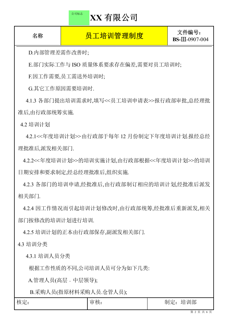 外资企业员工培训管理制度.doc 第2页