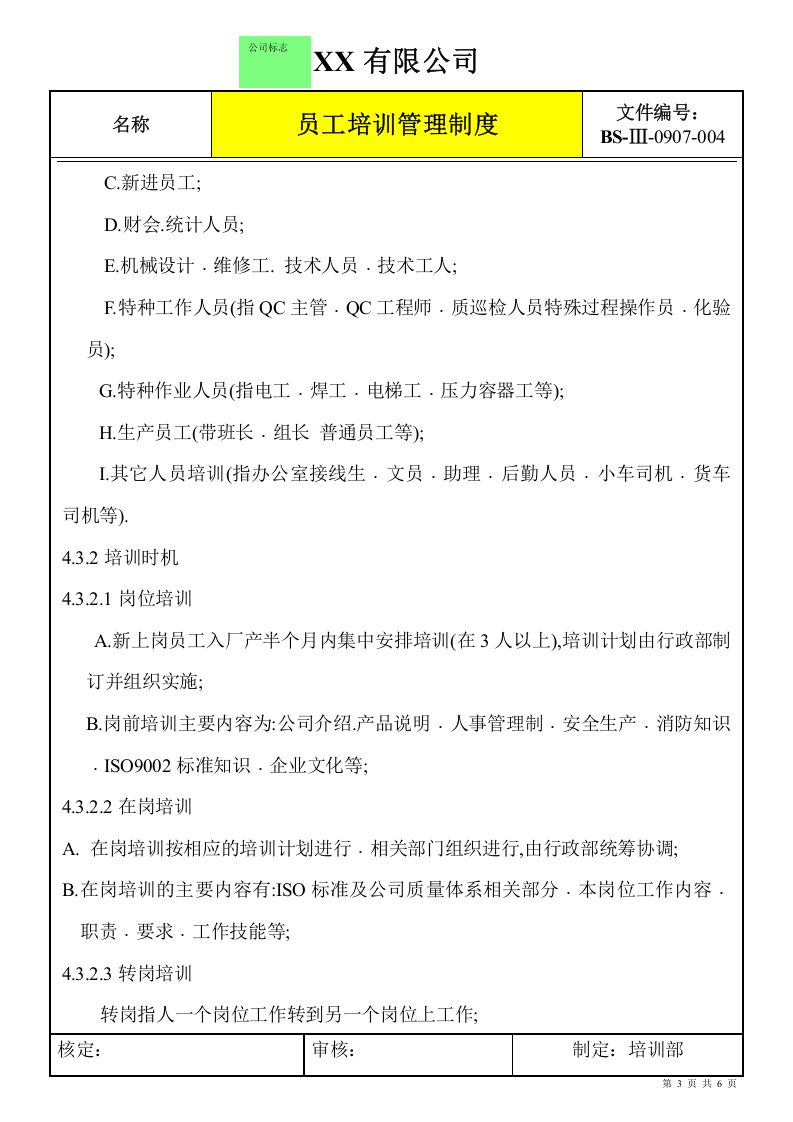 外资企业员工培训管理制度.doc 第3页