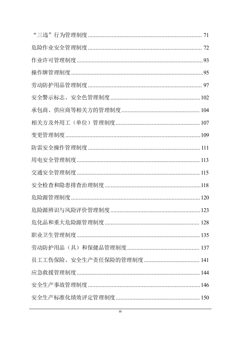 安全生产制度汇编.docx 第3页