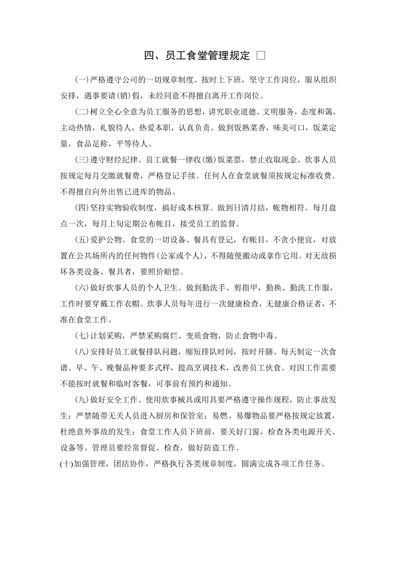 四、员工食堂管理规定.doc 第1页