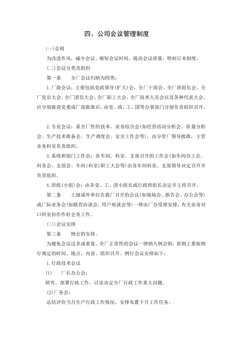 四、公司会议管理制度.doc 第1页