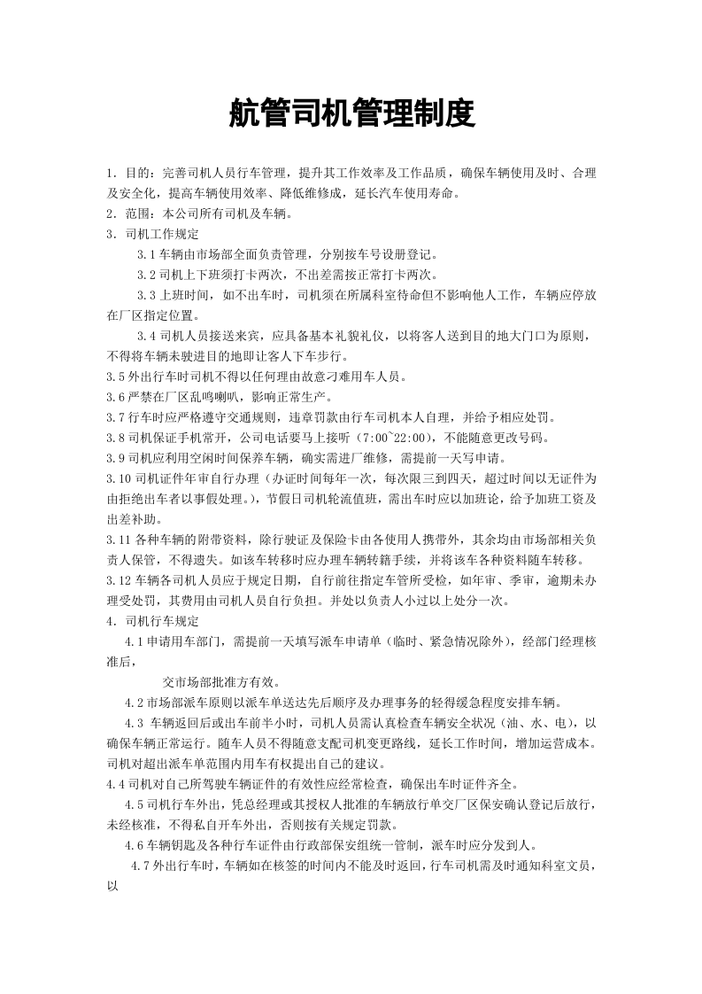 司机管理制度.doc 第1页