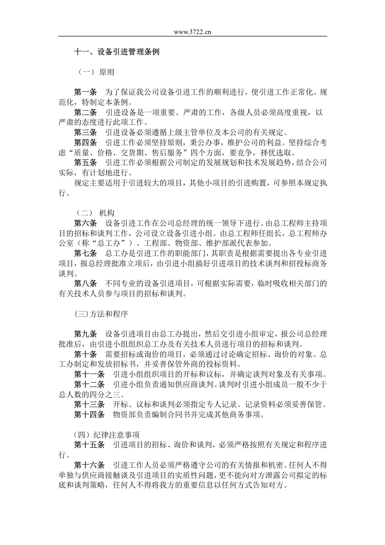 十一、设备引进管理条例.doc 第1页