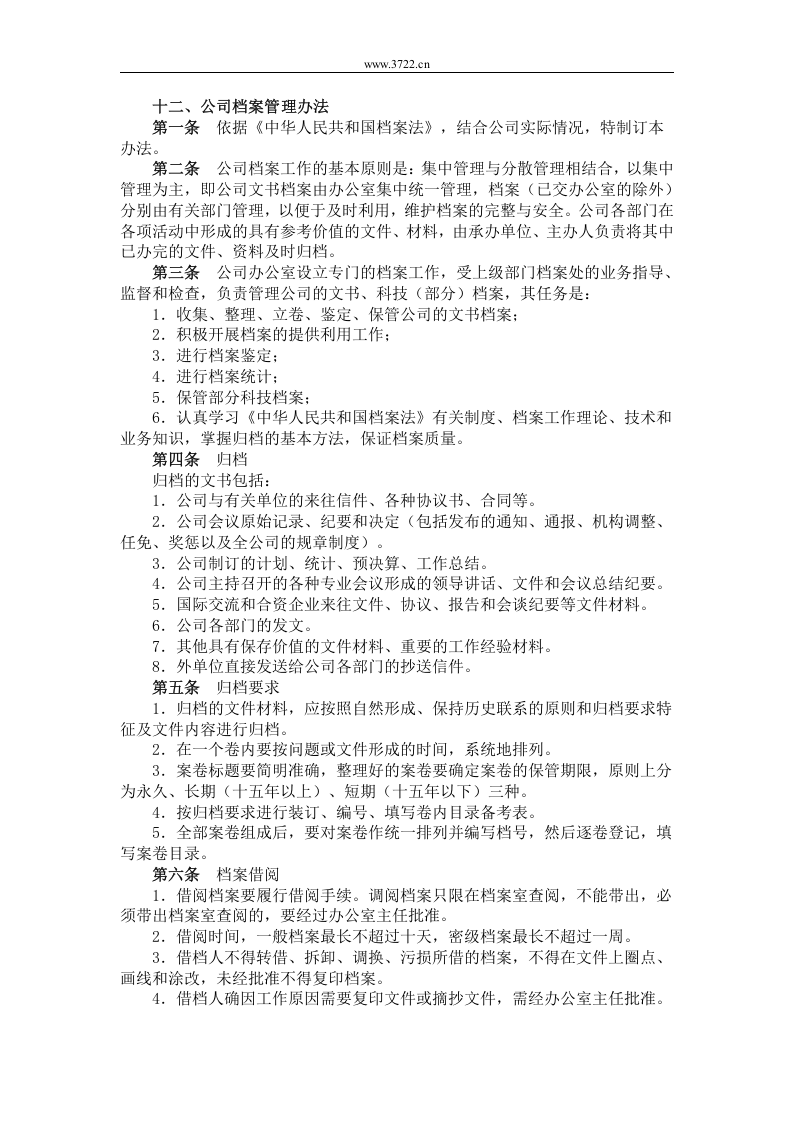 十二、公司档案管理办法.doc 第1页