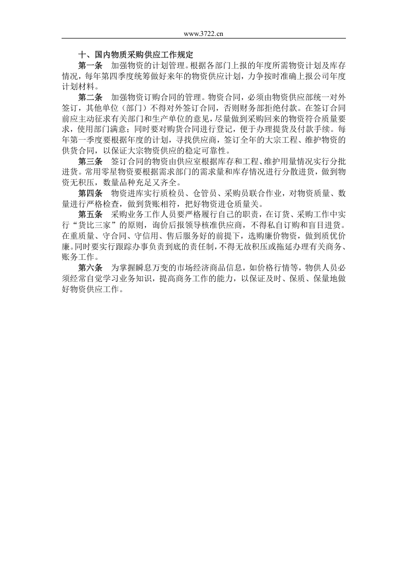 十、国内物质采购供应工作规定.doc 第1页