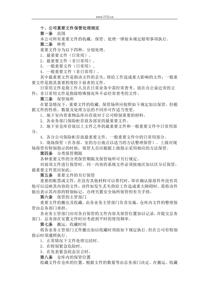 十、公司重要文件保管处理规定.doc 第1页