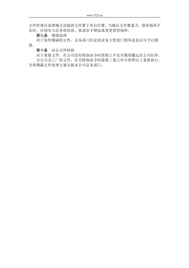 十、公司重要文件保管处理规定.doc 第2页