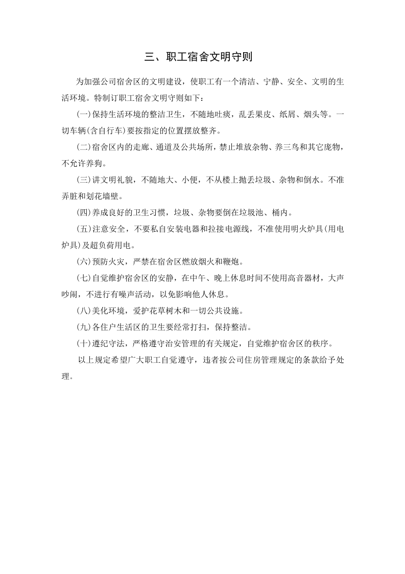 三、职工宿舍文明守则.doc 第1页