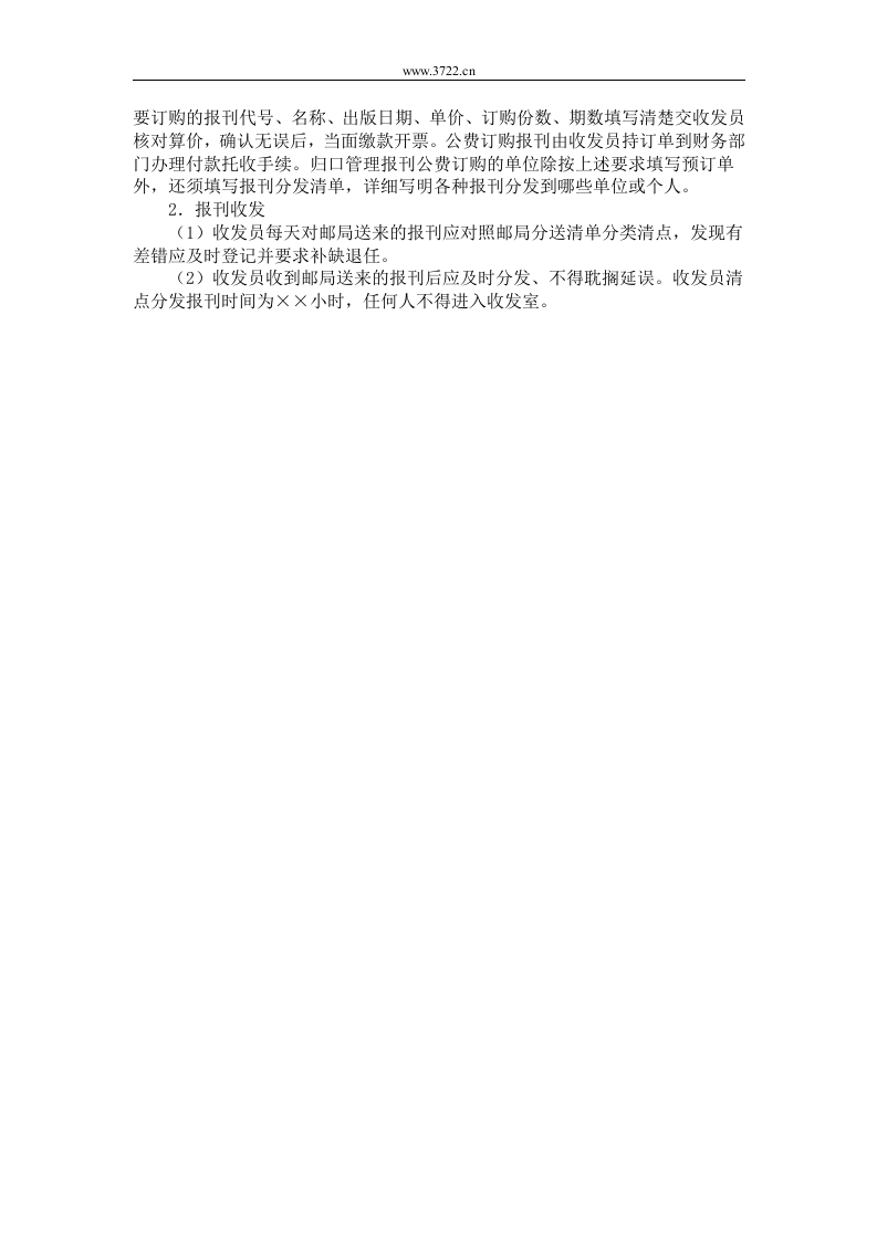 三、公司报刊、邮件、函电收发制度.doc 第2页