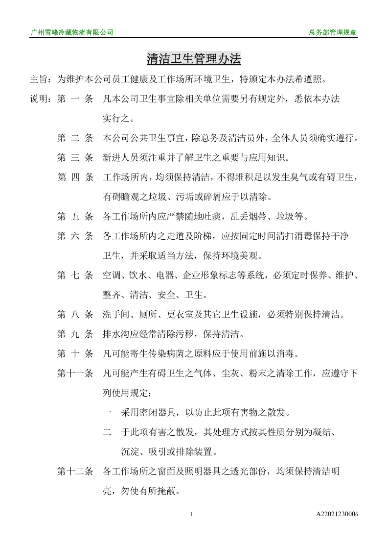 清洁卫生管理办法.doc 第1页