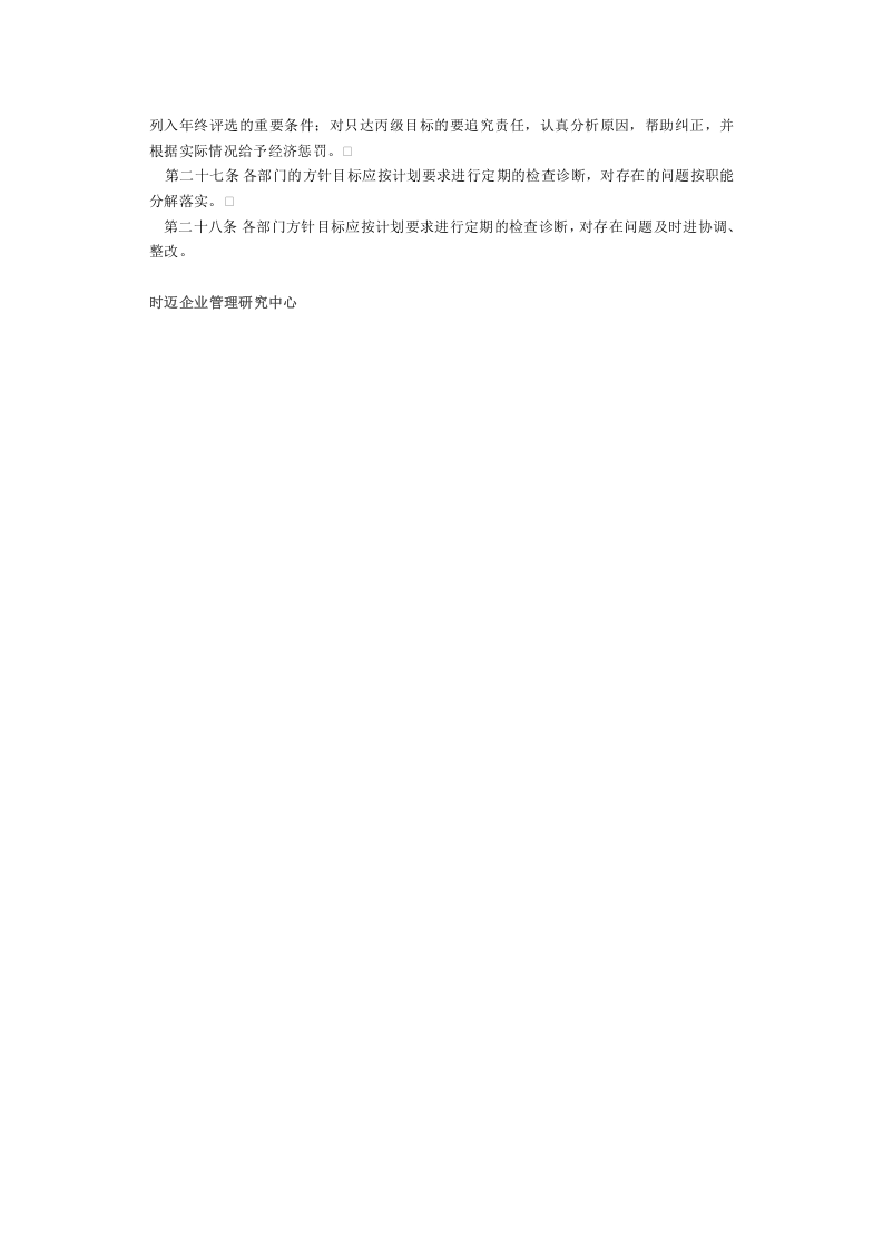 企业经营方针目标管理制度.doc 第3页