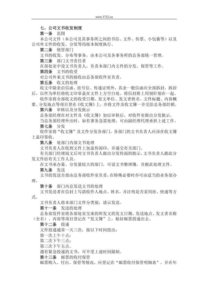 七、公司文书收发制度.doc 第1页