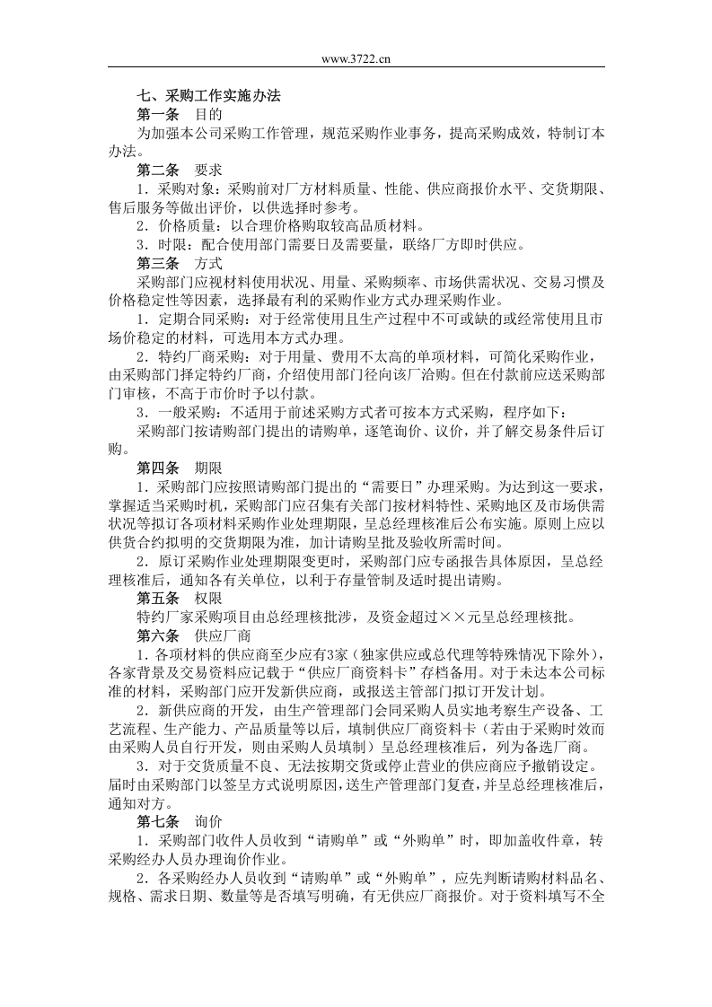 七、采购工作实施办法.doc 第1页