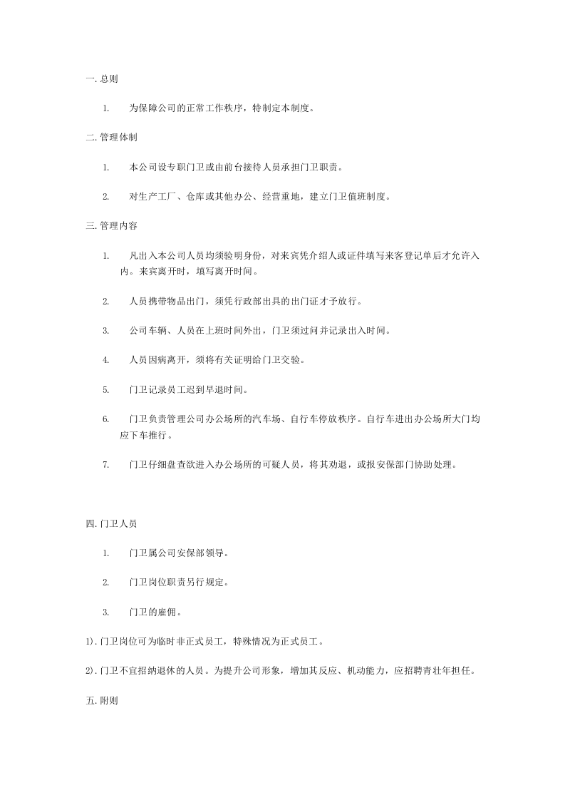 门卫管理制度范本.doc 第1页