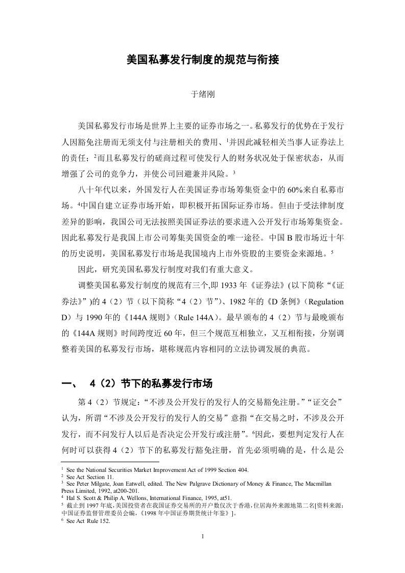 美国私募发行制度的规范与衔接.doc 第1页