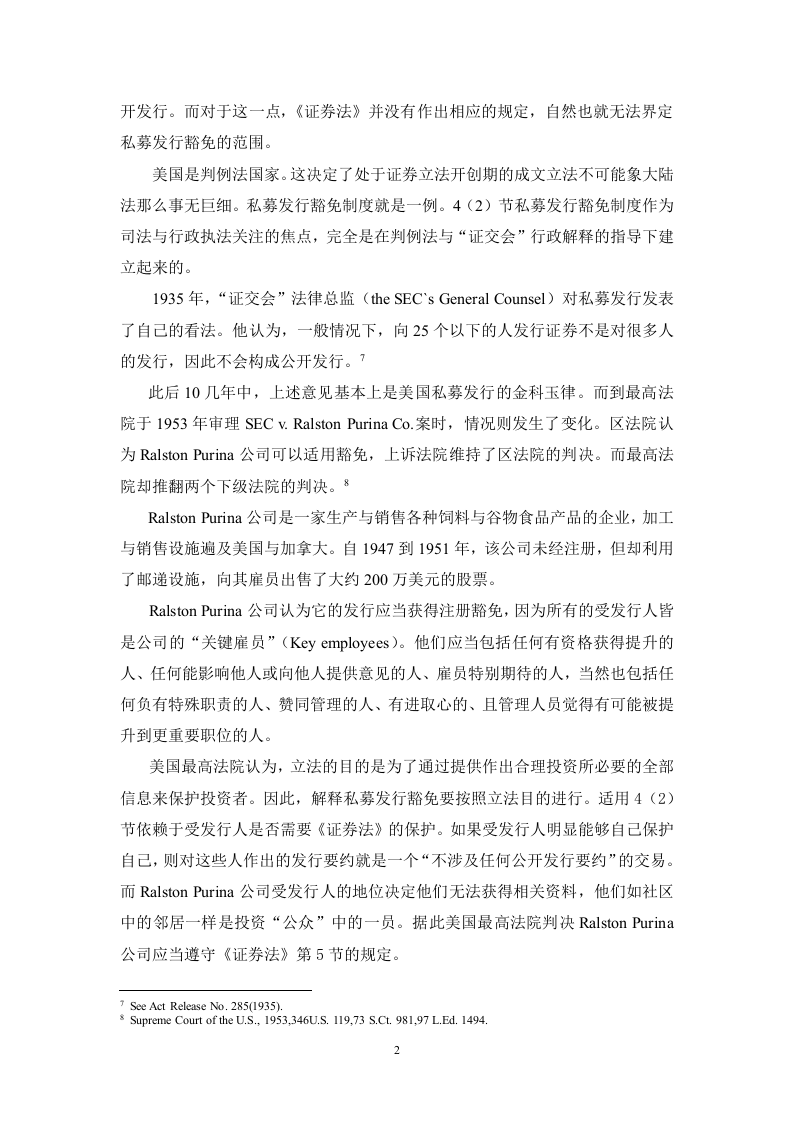 美国私募发行制度的规范与衔接.doc 第2页