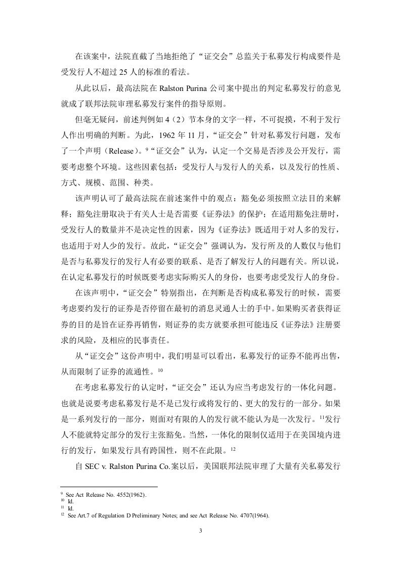 美国私募发行制度的规范与衔接.doc 第3页