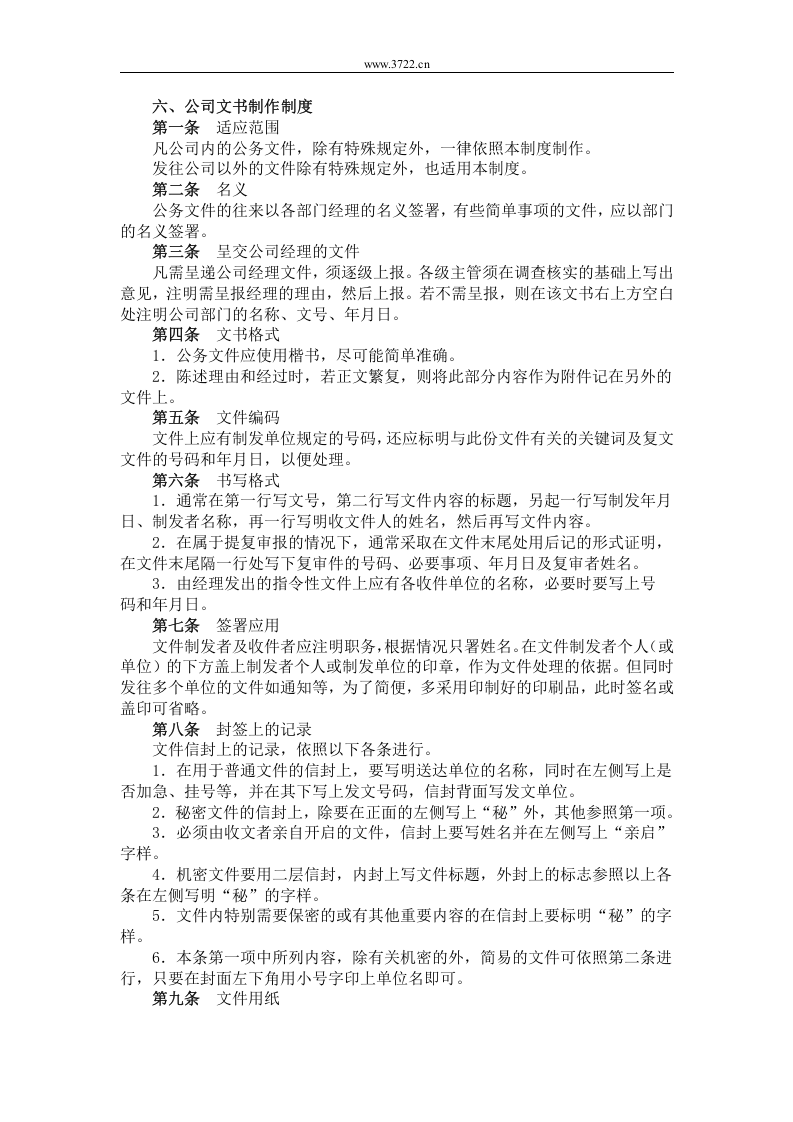 六、公司文书制作制度.doc 第1页
