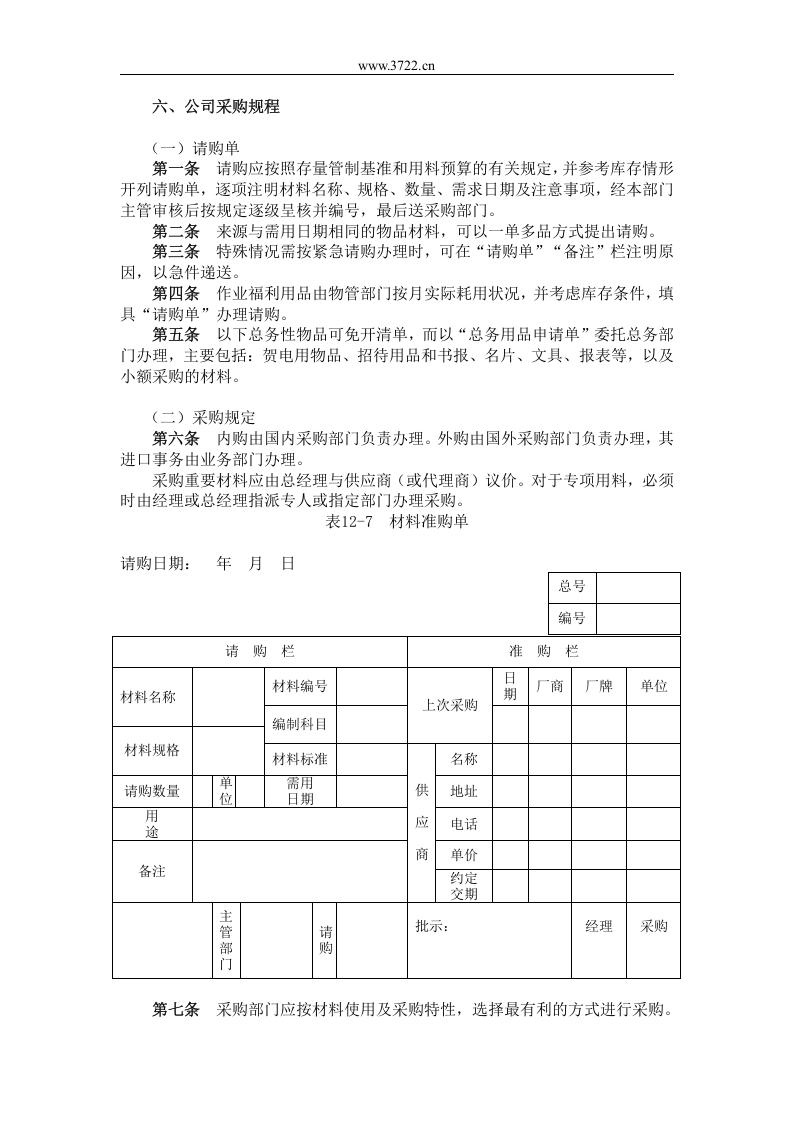 六、公司采购规程.doc 第1页