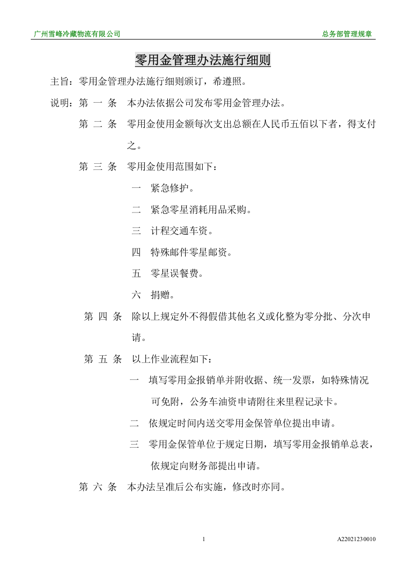 零用金管理办法施行细则.doc 第1页