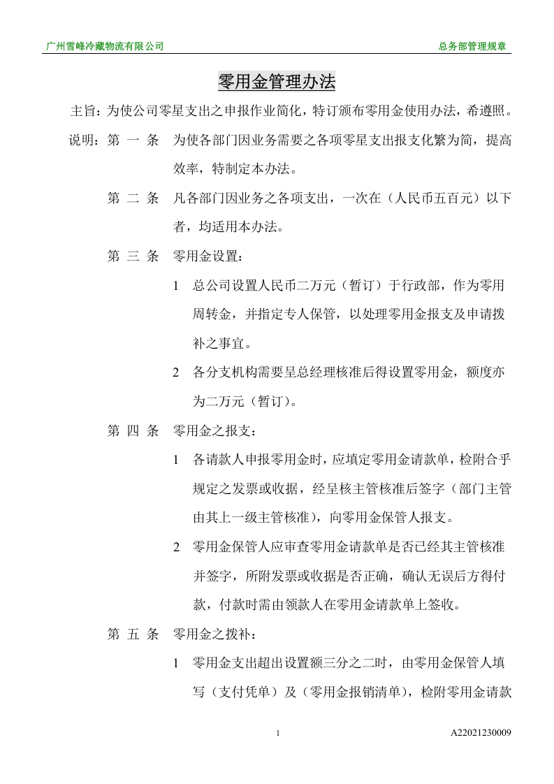 零用金管理办法.doc 第1页