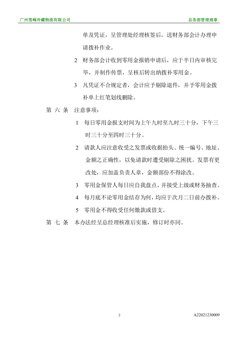零用金管理办法.doc 第2页