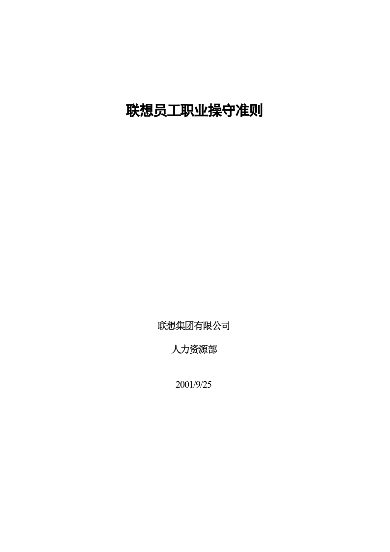 联想员工职业操守准则.doc 第1页