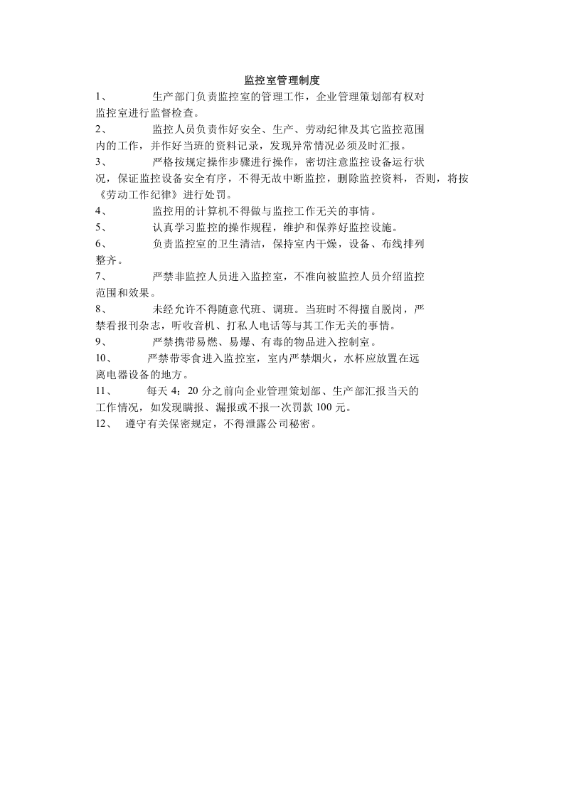 监控室管理制度.doc 第1页